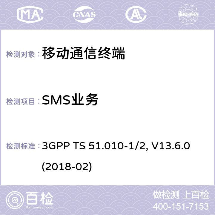 SMS业务 移动台一致性规范,部分1和2: 一致性测试和PICS/PIXIT 3GPP TS 51.010-1/2, V13.6.0(2018-02) 34.X