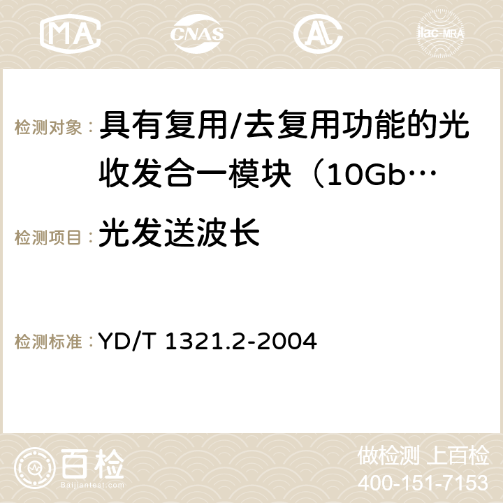 光发送波长 具有复用/去复用功能的光收发合一模块技术条件 第二部分：10Gb/s光收发合一模块 YD/T 1321.2-2004 9.1