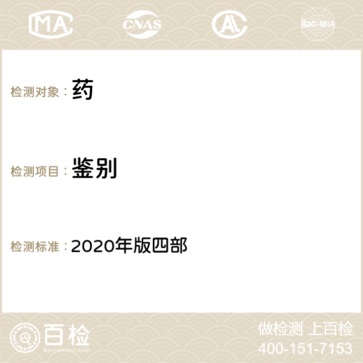 鉴别 中国药典 2020年版四部 通则0511柱色谱法