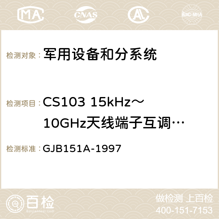 CS103 15kHz～10GHz天线端子互调传导敏感度 军用设备和分系统电磁发射和敏感度要求 GJB151A-1997 5.3.6