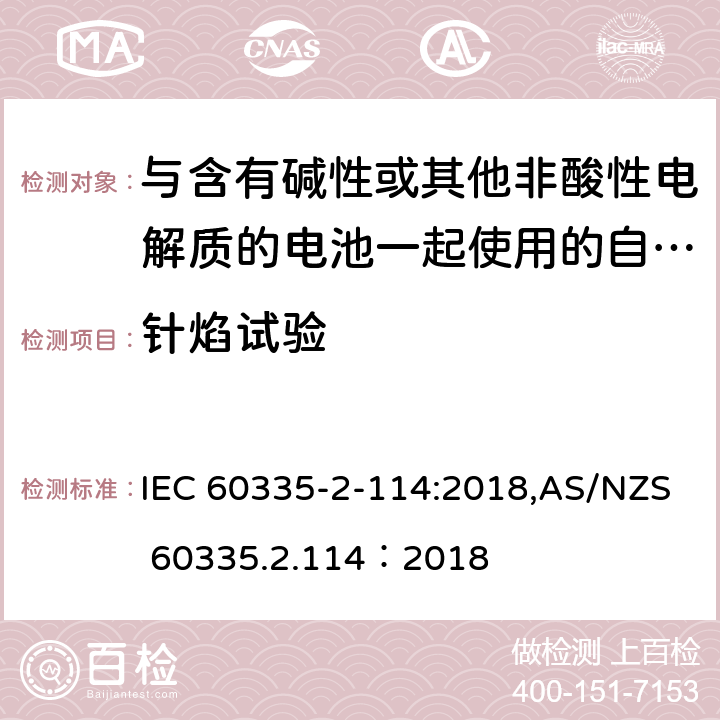 针焰试验 家用和类似用途电器的安全 第2-114部分:与含有碱性或其他非酸性电解质的电池一起使用的自动平衡个人运输设备的特殊要求 IEC 60335-2-114:2018,AS/NZS 60335.2.114：2018 附录E