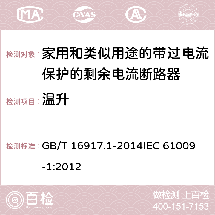 温升 家用和类似用途的带过电流保护的剩余电流动作断路器(RCBO) 第1部分: 一般规则 GB/T 16917.1-2014
IEC 61009-1:2012 9.8