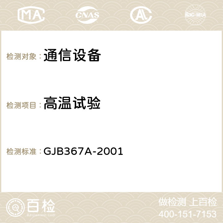 高温试验 军用通信设备通用规范 GJB367A-2001 3.10