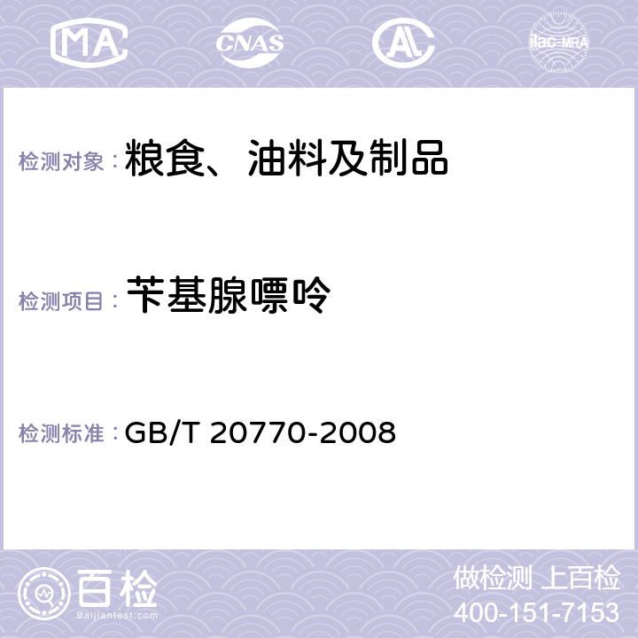 苄基腺嘌呤 粮谷中486种农药及相关化学品残留量的测定 液相色谱-串联质谱法 GB/T 20770-2008