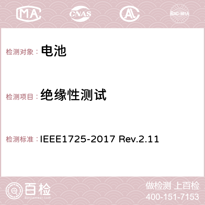 绝缘性测试 CTIA对电池系统IEEE1725符合性的认证要求 IEEE1725-2017 Rev.2.11 4.2