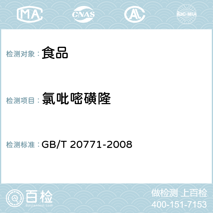 氯吡嘧磺隆 蜂蜜中486种农药及相关化学品残留量的测定 液相色谱-串联质谱法 GB/T 20771-2008