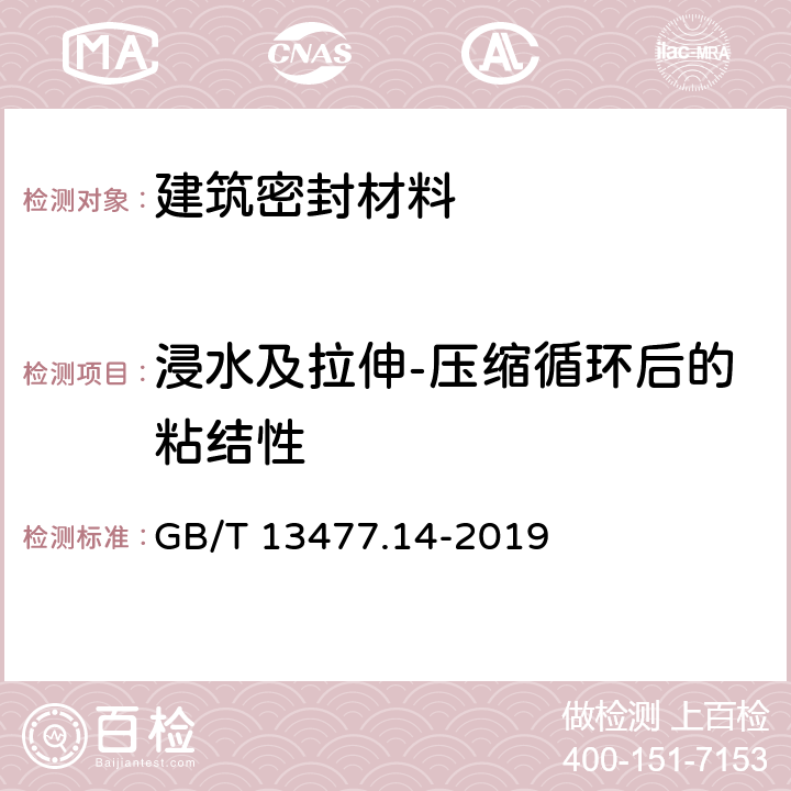 浸水及拉伸-压缩循环后的粘结性 《建筑密封材料试验方法 第14部分：浸水及拉伸—压缩循环后粘结性的测定 》 GB/T 13477.14-2019