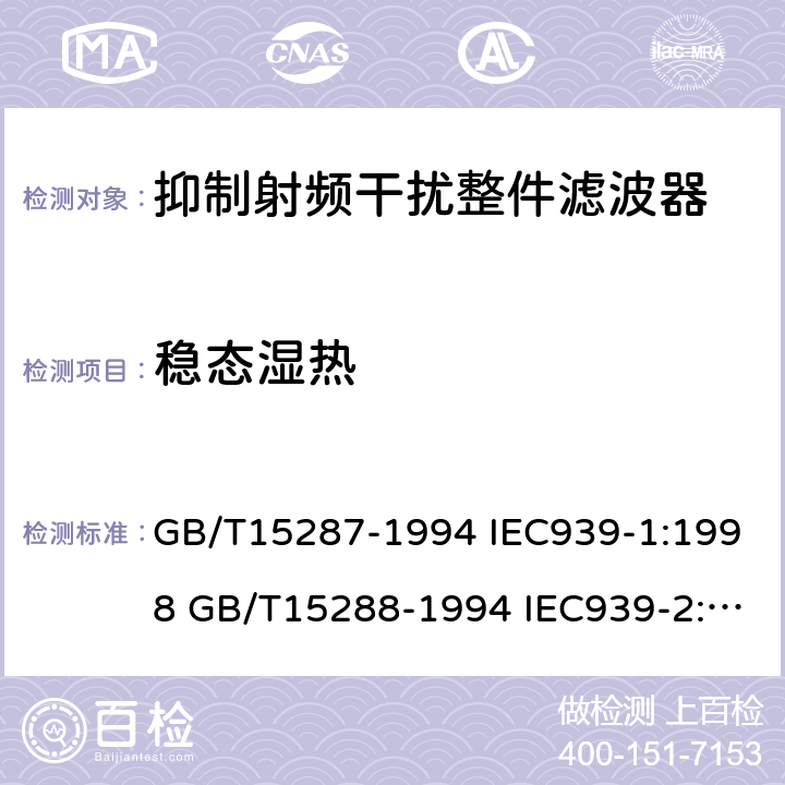 稳态湿热 抑制射频干扰整件滤波器 第一部分：总规范抑制射频干扰整件滤波器 第二部分：分规范 试验方法的选择和一般要求 GB/T15287-1994 IEC939-1:1998 GB/T15288-1994 IEC939-2:1998 4.15