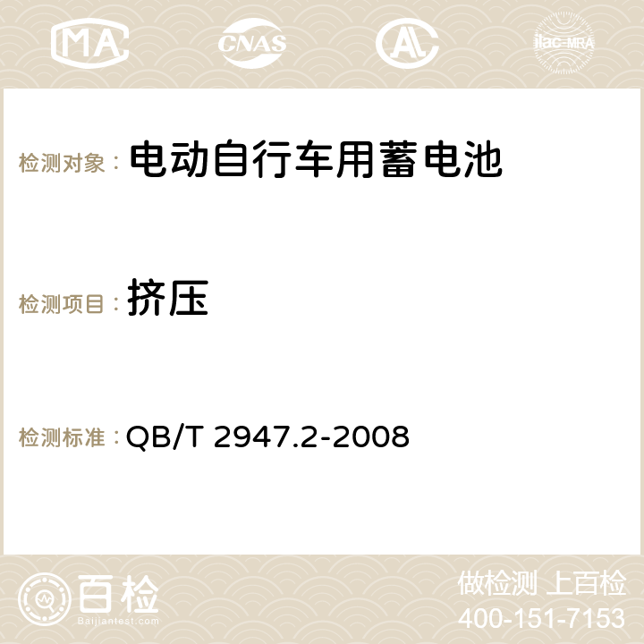 挤压 电动自行车用蓄电池及充电器 第2部分：金属氢化物镍蓄电池及充电器 QB/T 2947.2-2008 5.1.6.11