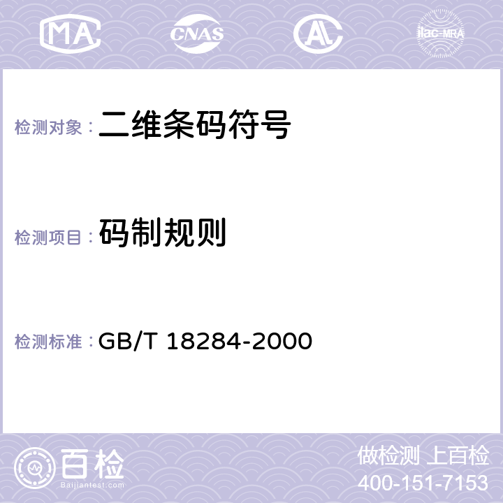 码制规则 GB/T 18284-2000 快速响应矩阵码