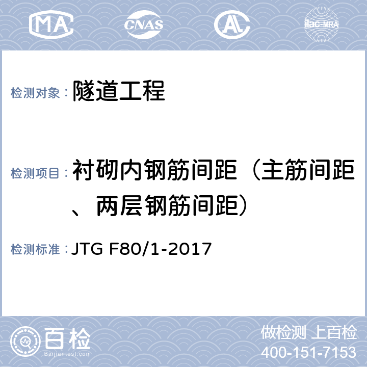 衬砌内钢筋间距（主筋间距、两层钢筋间距） 公路工程质量检验评定标准 第一册 土建工程 JTG F80/1-2017 10.13及附录R
