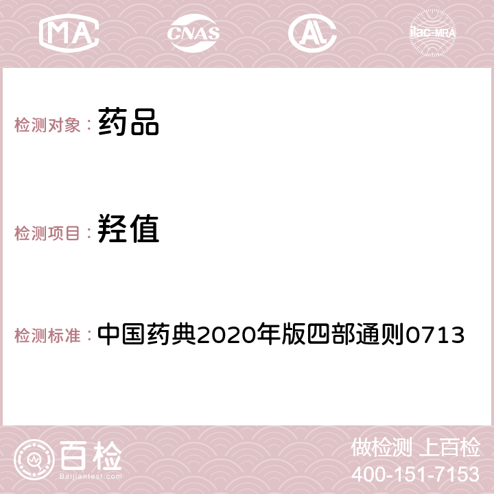 羟值 脂肪与脂肪油测定法 中国药典2020年版四部通则0713