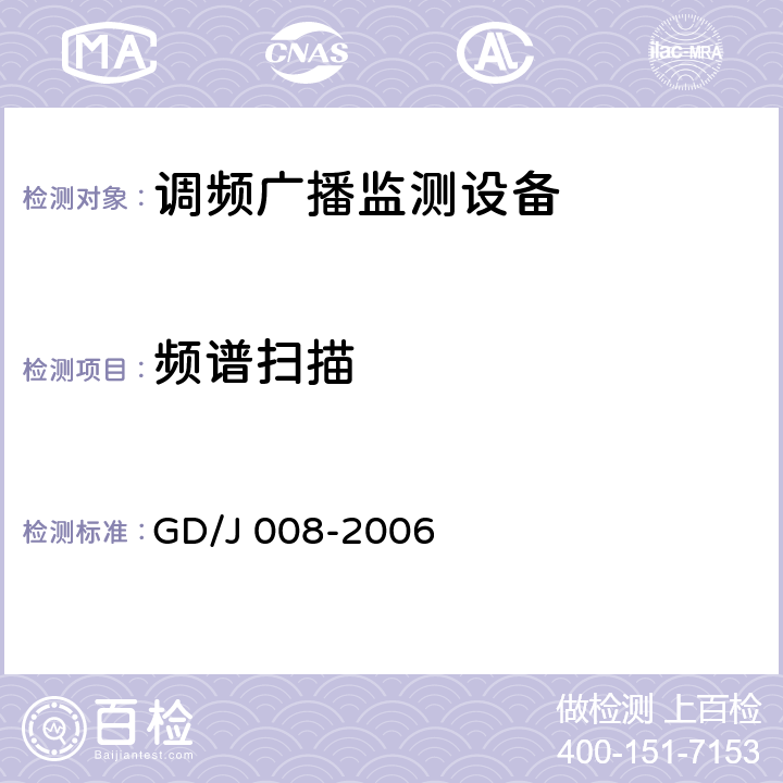 频谱扫描 GD/J 008-2006 调频（FM）广播监测设备入网技术要求及测量方法  6.3