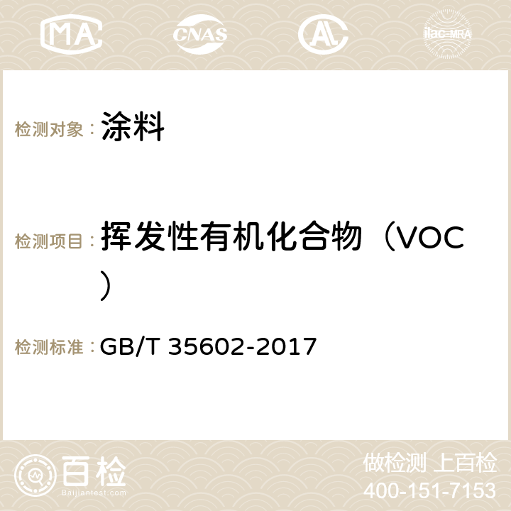 挥发性有机化合物（VOC） 《绿色产品评价 涂料 》 GB/T 35602-2017 附录 B.3
