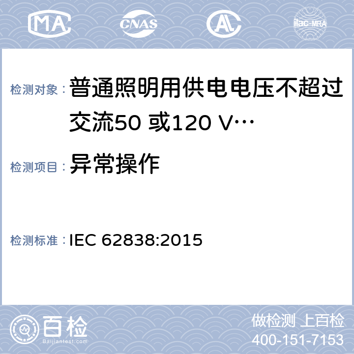 异常操作 普通照明用供电电压不超过交流50 或120 V无纹波直流LEDsi灯-安全要求 IEC 62838:2015 15