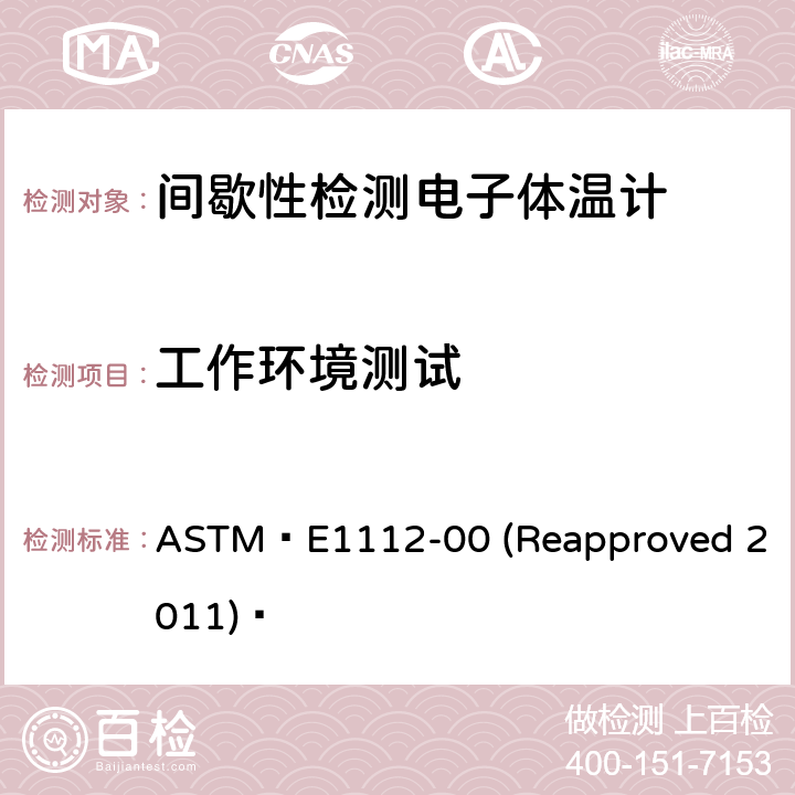 工作环境测试 间歇性检测电子体温计的标准规范 ASTM E1112-00 (Reapproved 2011)  5.5.1