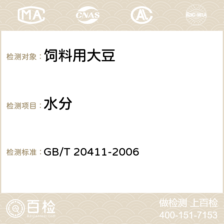 水分 饲料用大豆 GB/T 20411-2006 6.3