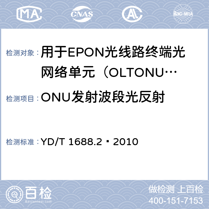 ONU发射波段光反射 XPON光收发合一模块技术条件 第2部分：用于EPON光线路终端/光网络单元（OLT/ONU）的光收发合一光模块 YD/T 1688.2—2010 5.3.9