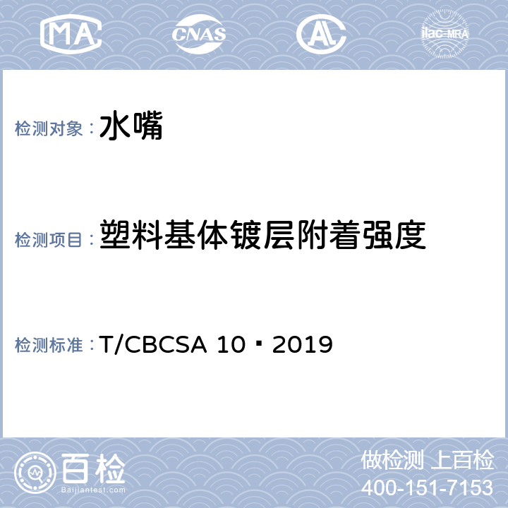 塑料基体镀层附着强度 卫生洁具 水嘴 T/CBCSA 10—2019 8.13.3
