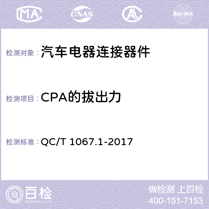 CPA的拔出力 汽车电线束和电气设备用连接器 第1部分：定义、试验方法和一般性能要求 QC/T 1067.1-2017 4.16