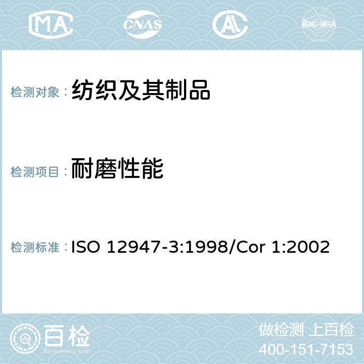 耐磨性能 马丁代尔法测定织物耐磨性-第3部分：质量损失法 ISO 12947-3:1998/Cor 1:2002