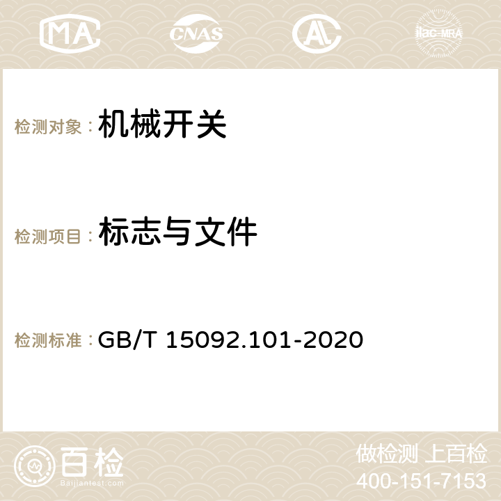 标志与文件 器具开关 第1-1部分:机械开关要求 GB/T 15092.101-2020 8