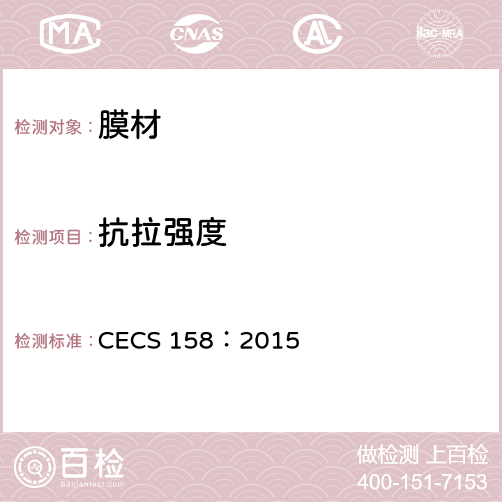 抗拉强度 CECS 158:2015 《膜结构技术规程》 CECS 158：2015 4.1.2