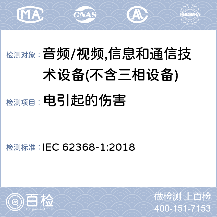 电引起的伤害 音频/视频,信息和通信技术设备－第1部分：安全要求 IEC 62368-1:2018 5