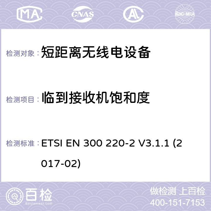 临到接收机饱和度 工作在25MHz到1000MHz 的短距离设备，第二部分：覆盖指令2014/53/EU 第3.2章节要求的协调标准 ETSI EN 300 220-2 V3.1.1 (2017-02) 4