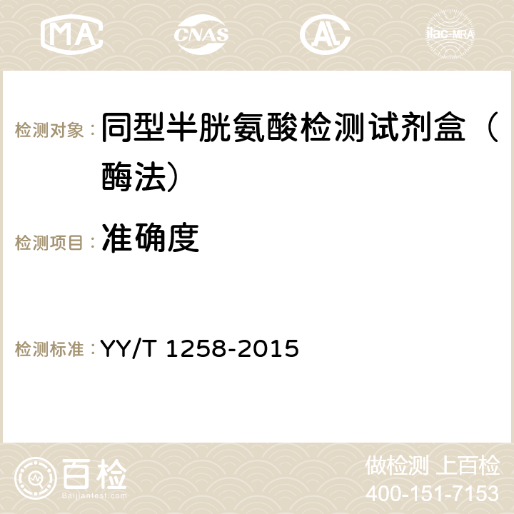 准确度 《YY/T 1258-2015 同型半胱氨酸检测试剂(盒)(酶循环法》 YY/T 1258-2015 3.7