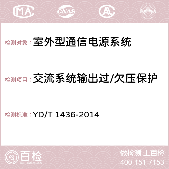 交流系统输出过/欠压保护 室外型通信电源系统 YD/T 1436-2014 9.4.1.4