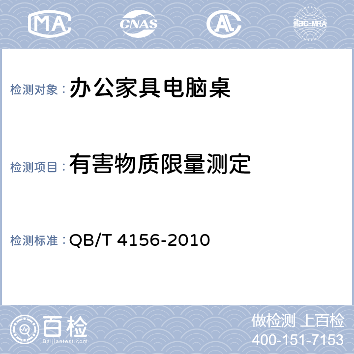 有害物质限量测定 办公家具电脑桌 
QB/T 4156-2010 6.7