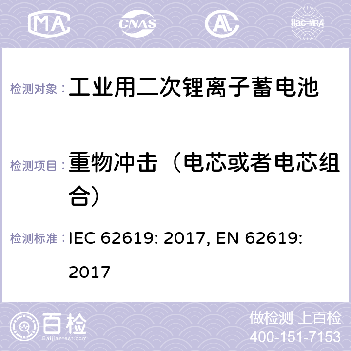 重物冲击（电芯或者电芯组合） 含碱性或其它非酸性电解质的蓄电池和蓄电池组-工业用二次锂离子蓄电池安全要求 IEC 62619: 2017, EN 62619: 2017 7.2.2