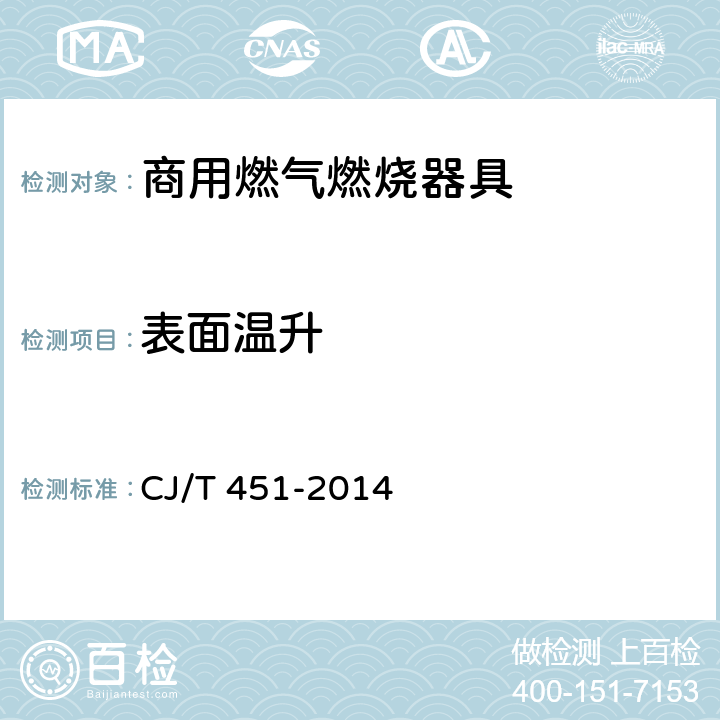 表面温升 商用燃气燃烧器具通用技条件 CJ/T 451-2014 6.9