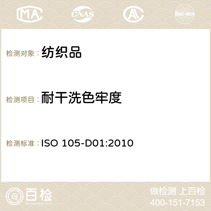 耐干洗色牢度 纺织品-色牢度试验-第D01部分： 耐干洗色牢度 ISO 105-D01:2010