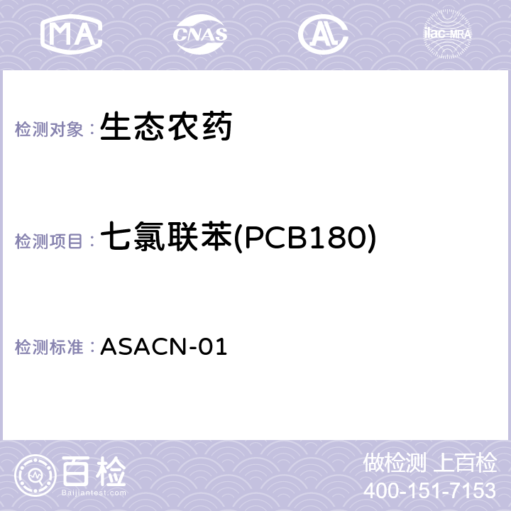 七氯联苯(PCB180) （非标方法）多农药残留的检测方法 气相色谱串联质谱和液相色谱串联质谱法 ASACN-01