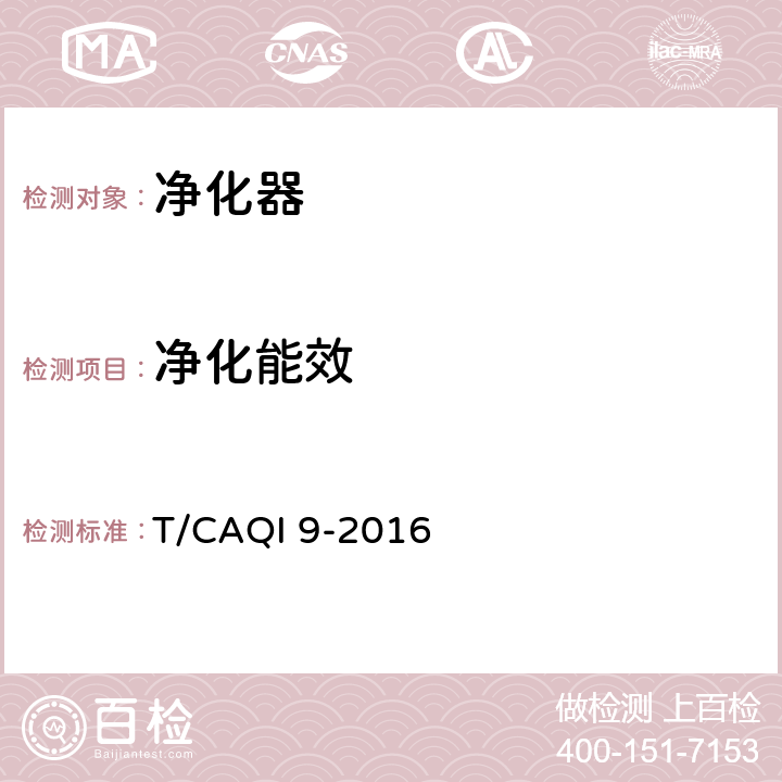 净化能效 商用空气净化器 T/CAQI 9-2016 6.9