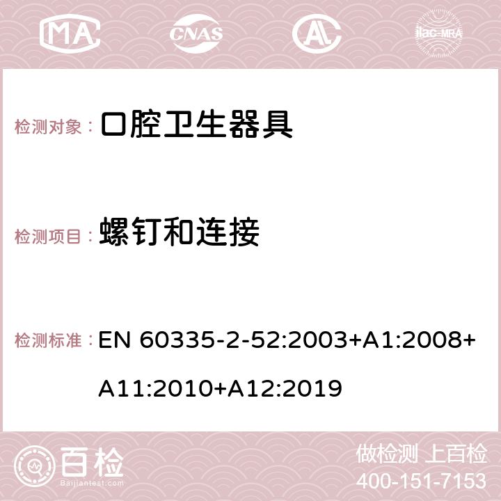 螺钉和连接 家用和类似用途电器的安全 第 2-52 部分 口腔卫生器具的特殊要求 EN 60335-2-52:2003+A1:2008+A11:2010+A12:2019 28