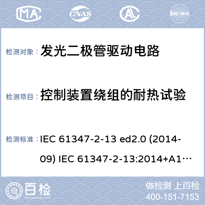 控制装置绕组的耐热试验 灯的控制装置 第2-13部分：LED模块用直流或交流电子控制装置的特殊要求 IEC 61347-2-13 ed2.0 (2014-09) IEC 61347-2-13:2014+A1:2016 13