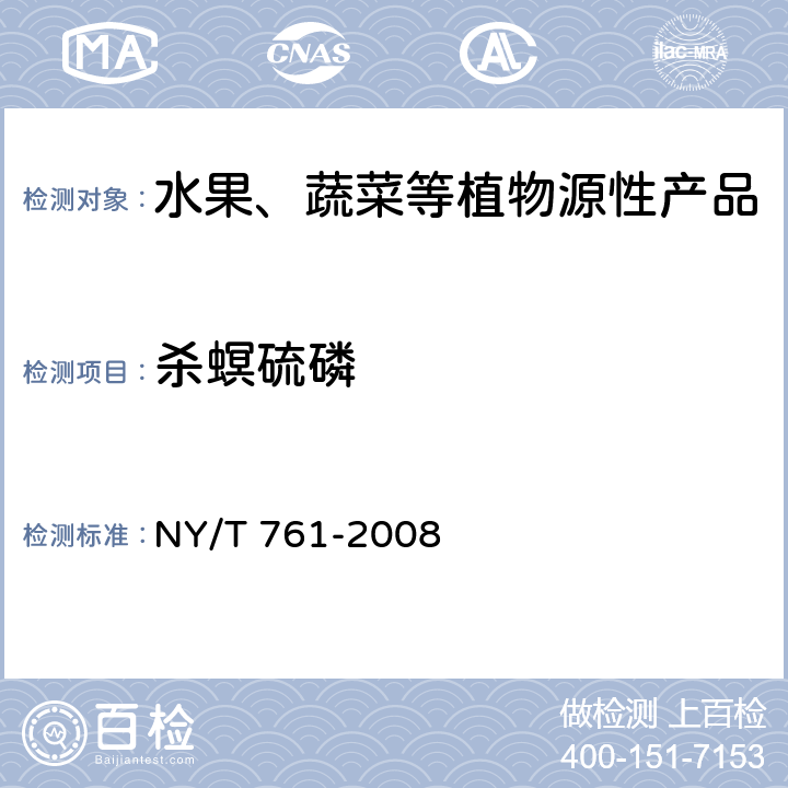 殺螟硫磷 蔬菜和水果中有機磷、有機氯、擬除蟲菊酯和氨基甲酸酯類農藥多殘留的測定 NY/T 761-2008