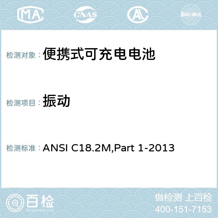 振动 ANSI C18.2M,Part 1-2013 便携式可充电电池.总则和规范  1.4.6.2