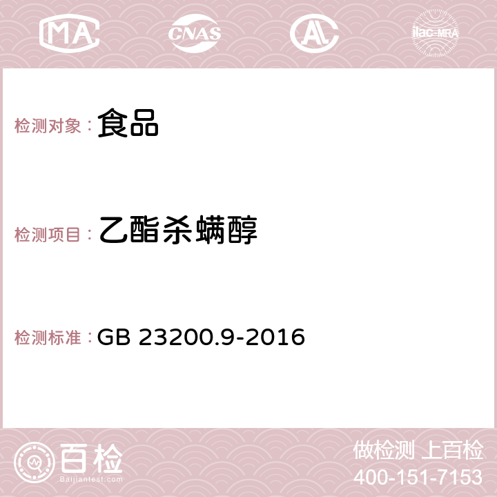 乙酯杀螨醇 粮谷中475种农药及相关化学品残留量的测定 气相色谱-质谱法 GB 23200.9-2016