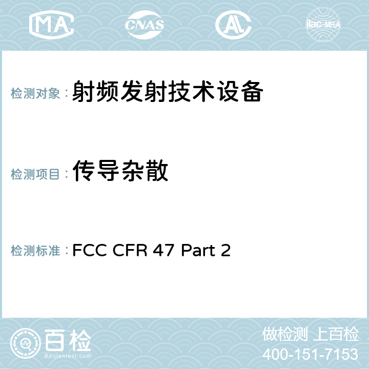 传导杂散 FCC CFR 47 Part 2 FCC 联邦法令 第47项–通信第2 部分 频谱分配和无线规定 