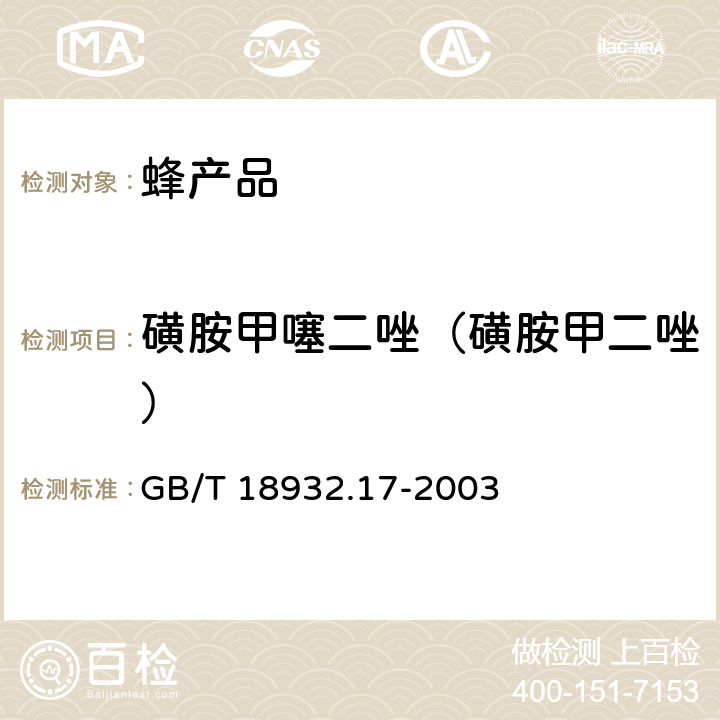 磺胺甲噻二唑（磺胺甲二唑） 蜂蜜中16种磺胺残留量的测定方法 液相色谱-串联质谱法 GB/T 18932.17-2003