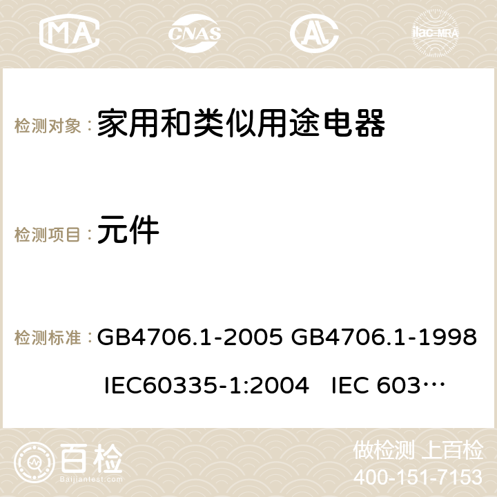 元件 家用和类似用途电器的安全通用要求 GB4706.1-2005 GB4706.1-1998 IEC60335-1:2004 IEC 60335-1:1991 24