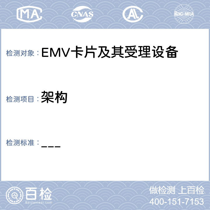 架构 EMV支付系统非接规范 Book A架构和总体要求 ___ 5-10,附录A,B,C