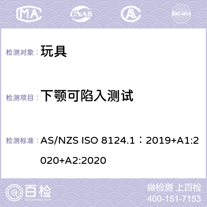 下顎可陷入測試 玩具安全—機械和物理性能 AS/NZS ISO 8124.1：2019+A1:2020+A2:2020 5.39