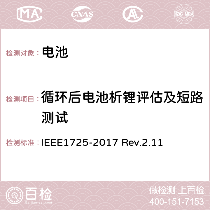 循环后电池析锂评估及短路测试 CTIA对电池系统IEEE1725符合性的认证要求 IEEE1725-2017 Rev.2.11 4.52