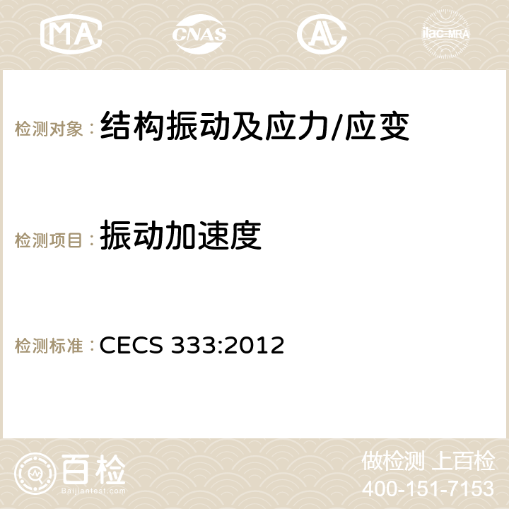 振动加速度 CECS 333:2012 《结构健康监测系统设计标准》 