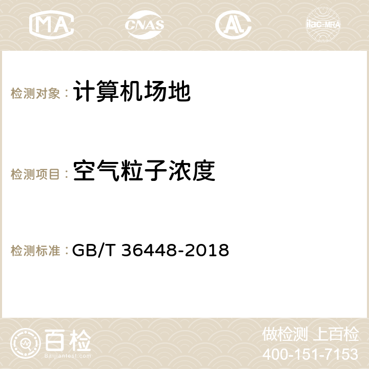 空气粒子浓度 集装箱式数据中心机房通用规范 GB/T 36448-2018 6.4.2.2